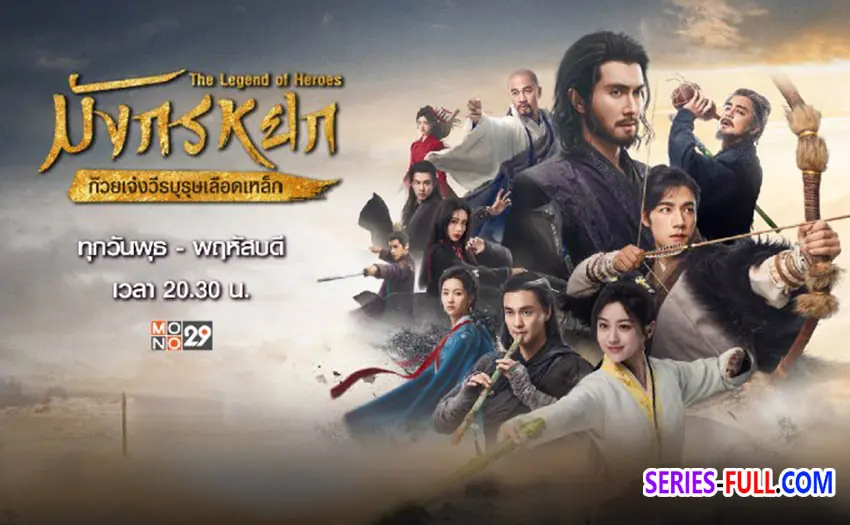 มังกรหยก : ก๊วยเจ๋งวีรบุรุษเลือดเหล็ก