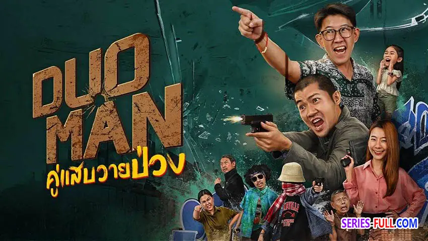 คู่แสบวายป่วง