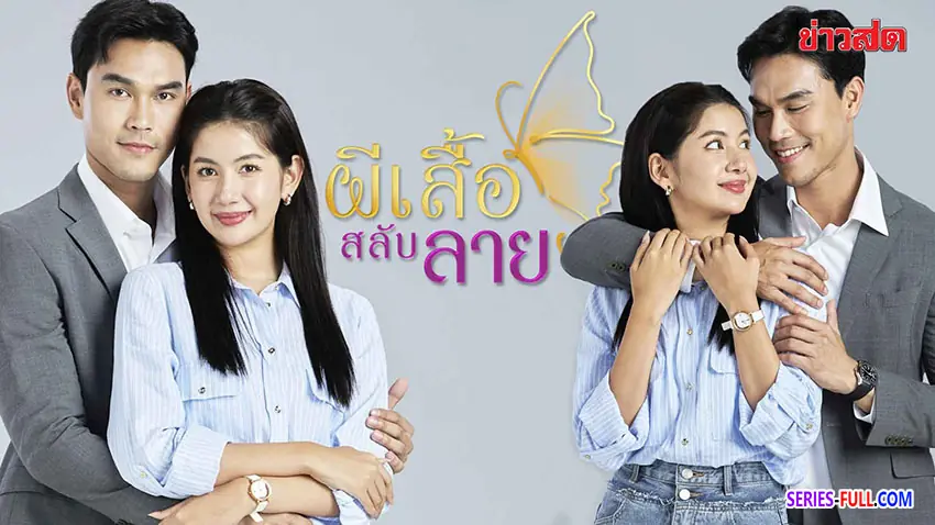 ผีเสื้อสลับลาย