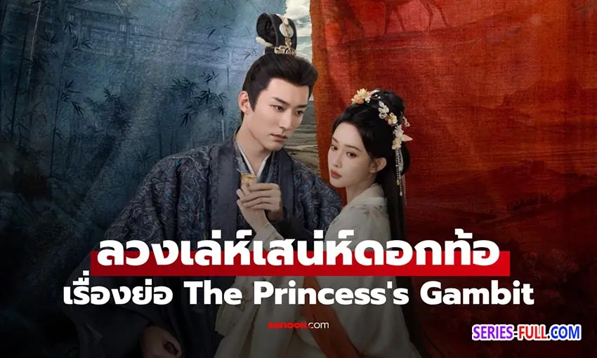 ลวงเล่ห์เสน่ห์ดอกท้อ