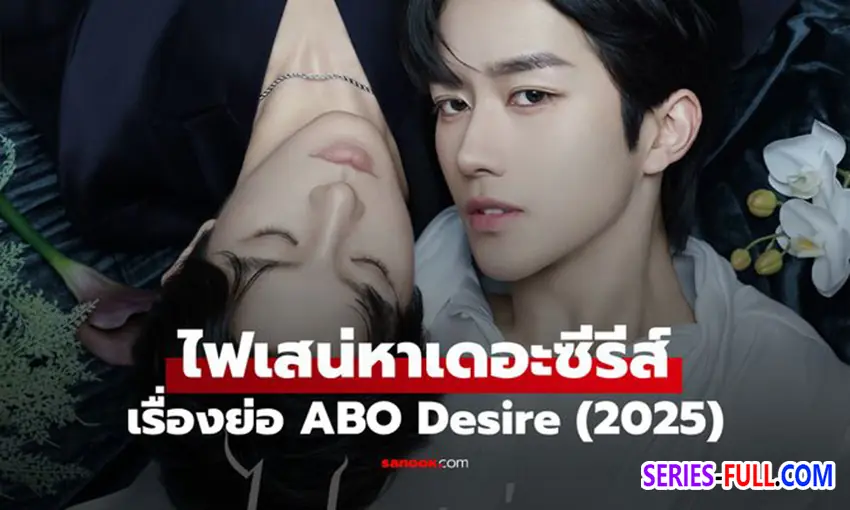 ไฟเสน่หาเดอะซีรีส์