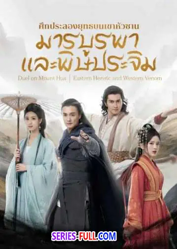 มังกรหยก ภาคมารบูรพาและพิษประจิม