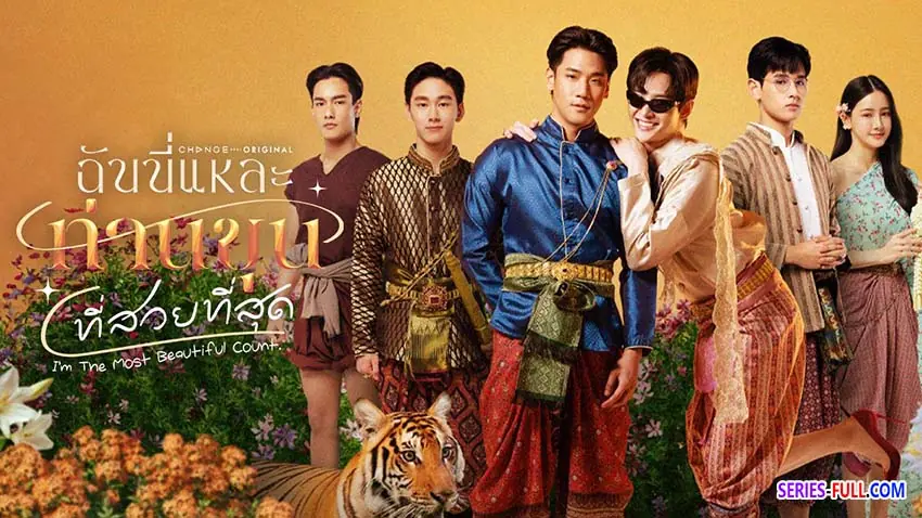 ฉันนี่แหละ ท่านขุนที่สวยที่สุด