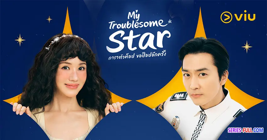 ดาราตัวท็อป ขอป็อปอีกครั้ง
