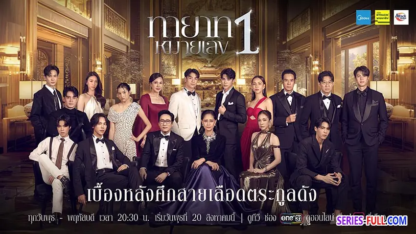 ทายาทหมายเลข 1