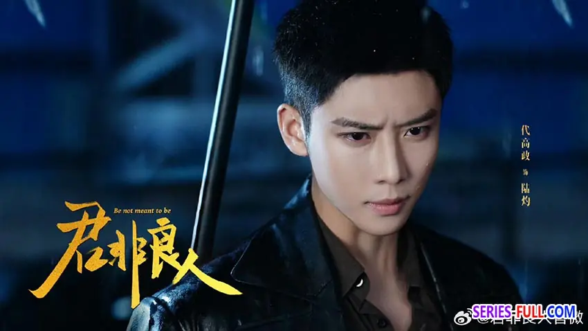 บุรุษผู้ไม่ควรรัก