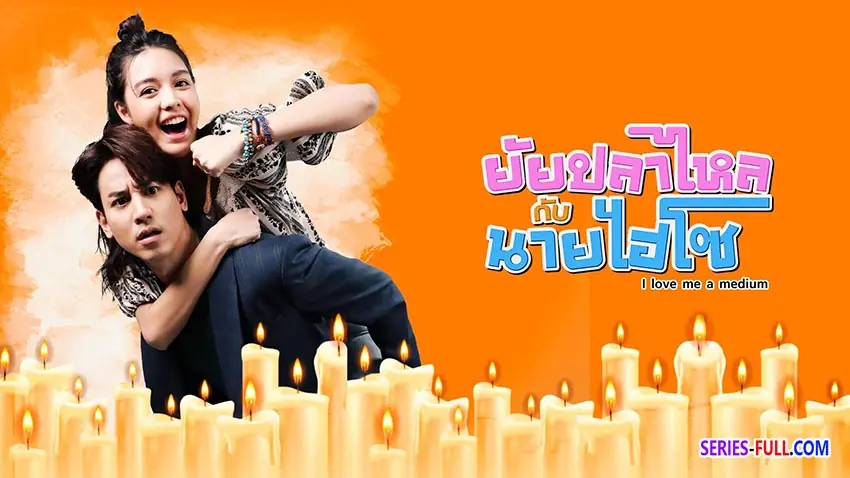 ยัยปลาไหลกับนายไฮโซ