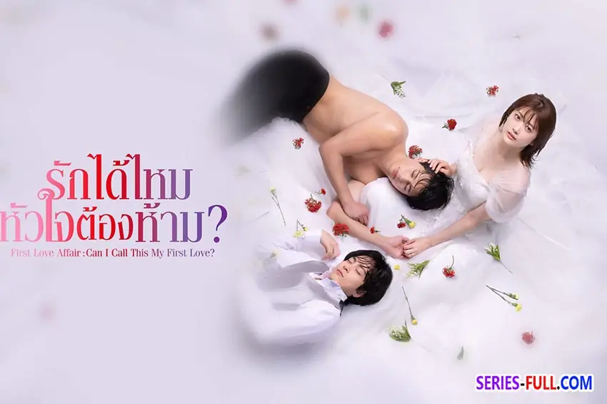 รักได้ไหม หัวใจต้องห้าม