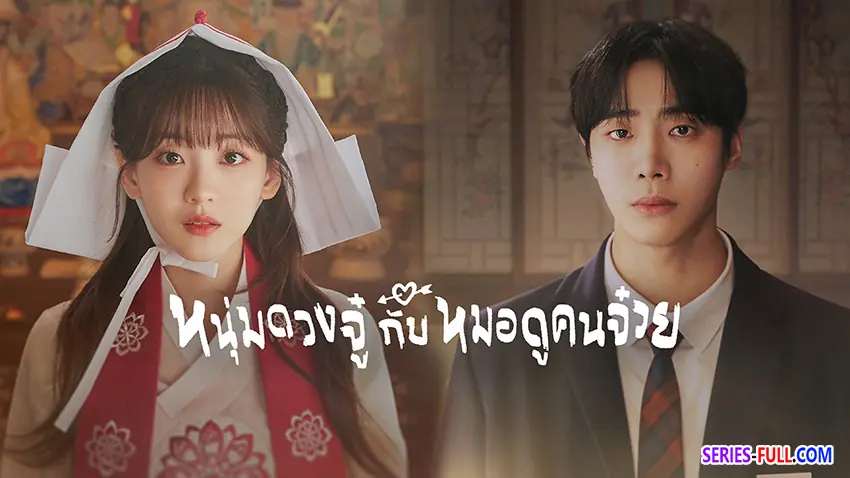 หนุ่มดวงจู๋กับหมอดูคนจ๋วย