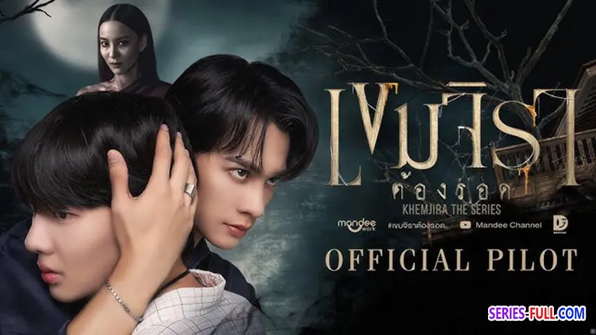 เขมจิราต้องรอด