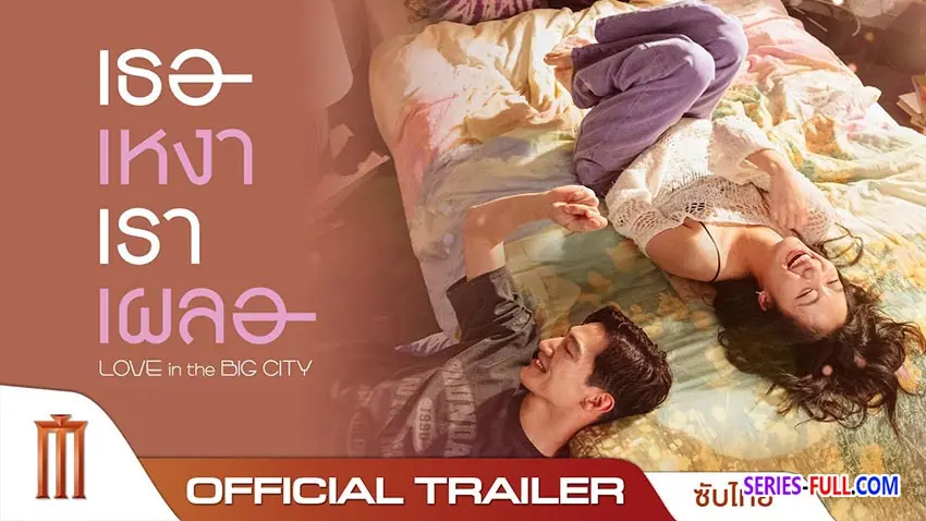 เธอเหงาเราเผลอ