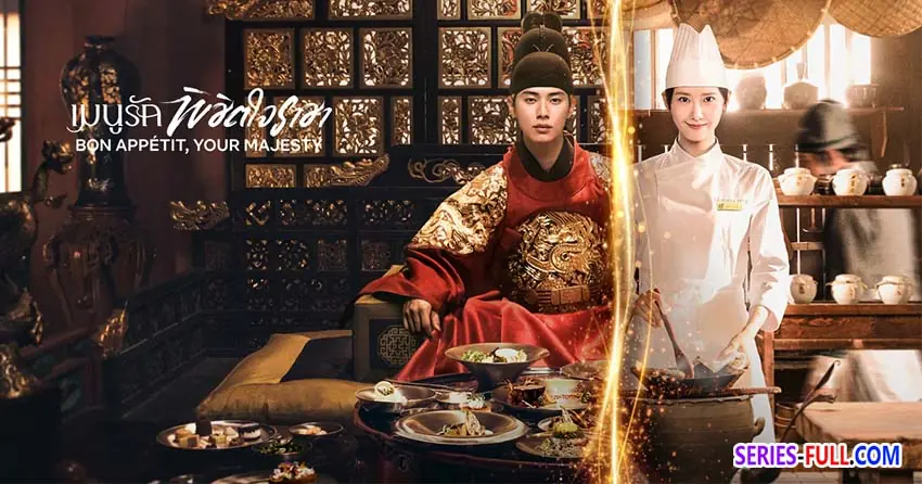 เมนูรักพิชิตใจราชา