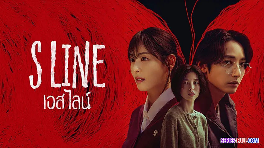 เอส ไลน์