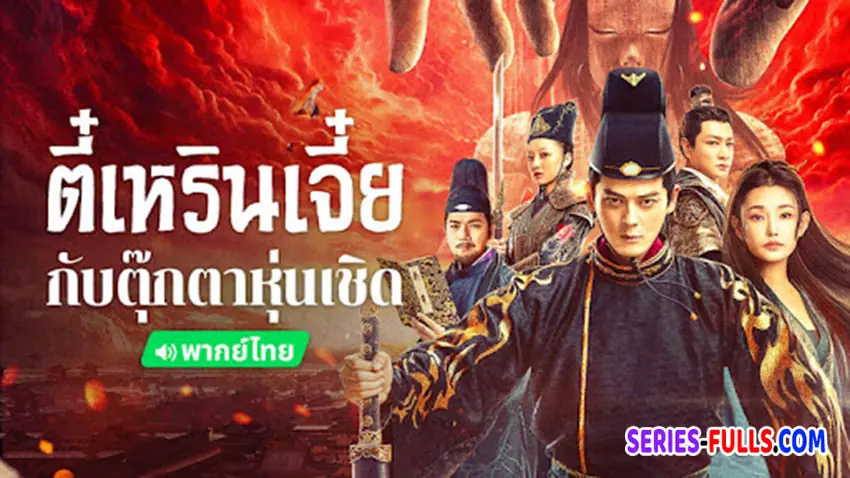 ตี๋เหรินเจี๋ย ปริศนาหุ่นเชิด