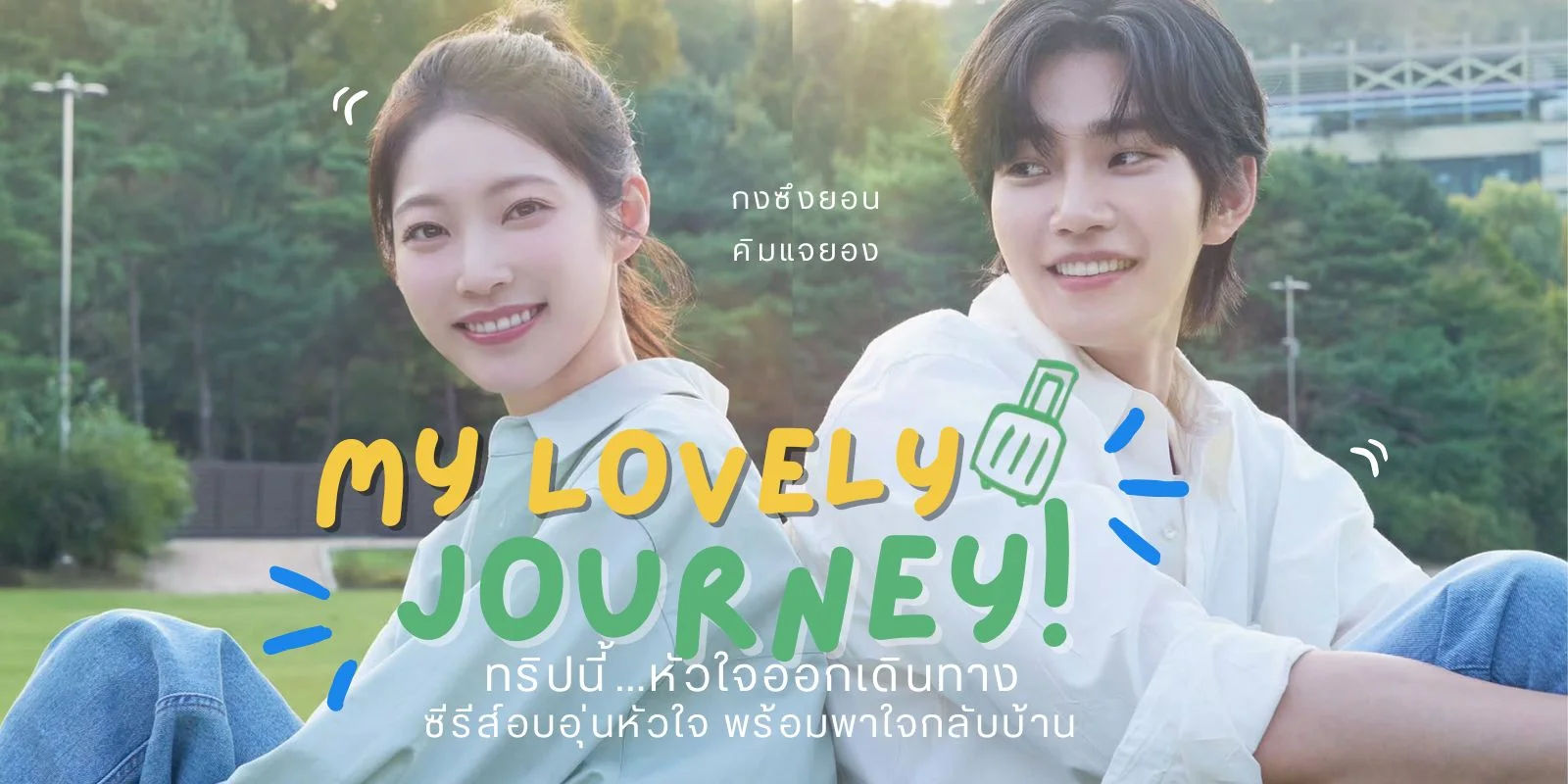 ทริปนี้…หัวใจออกเดินทาง พากย์ไทย