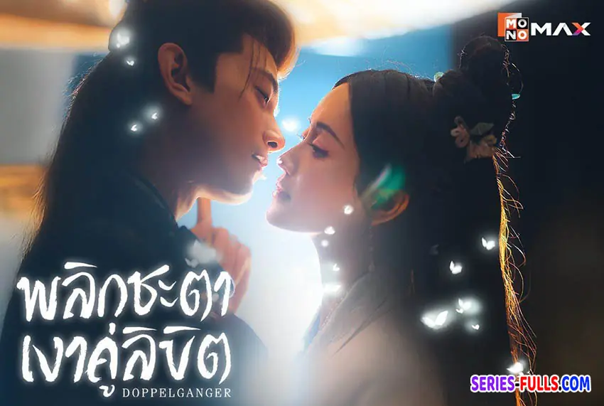 พลิกชะตาเงาคู่ลิขิต