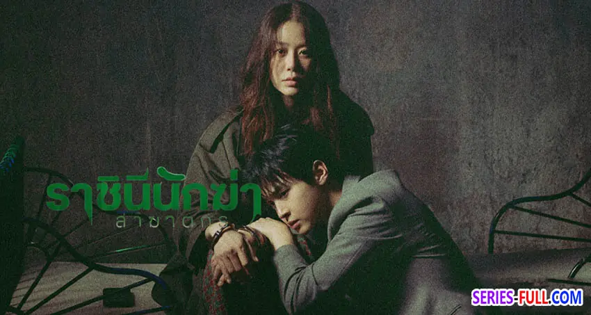 ราชินีนักฆ่าล่าฆาตกร