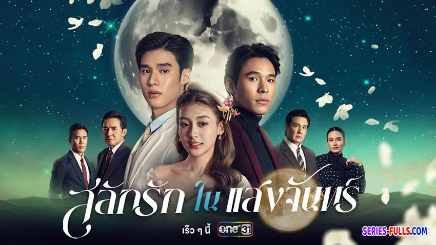 สลักรักในแสงจันทร์