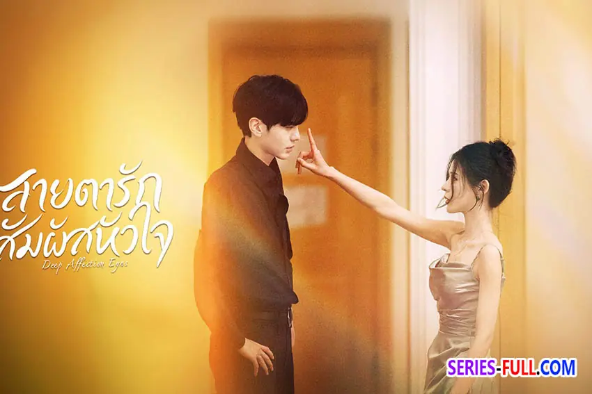 สายตารัก สัมผัสหัวใจ