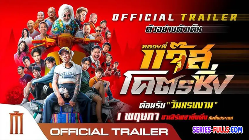 หลวงพี่แจ๊สโคตรซิ่ง