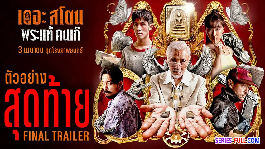 เดอะ สโตน พระแท้ คนเก๊