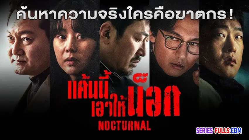 แค้นนี้เอาให้น็อก