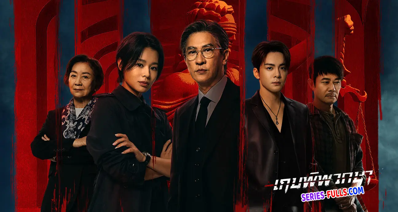 เกมพิพากษา Justice Is Mine