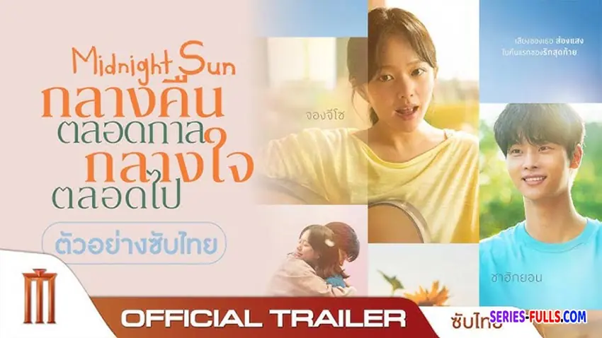 กลางคืนตลอดกาล กลางใจตลอดไป