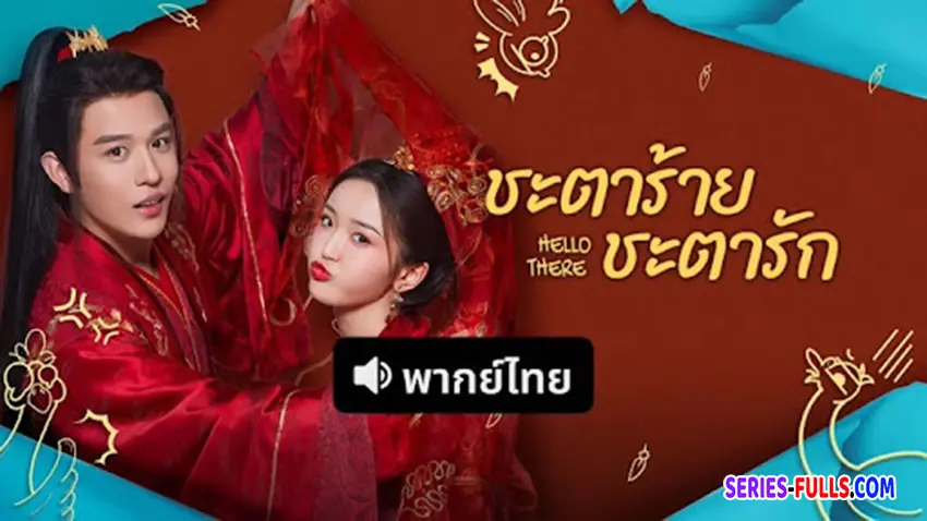 ชะตาร้าย ชะตารัก