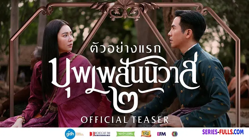 บุพเพสันนิวาส 2