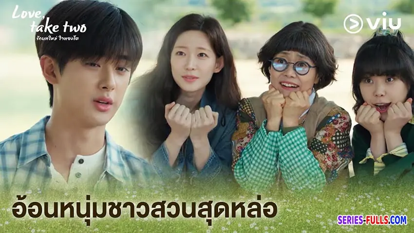 รักบทใหม่ ใจพองโต