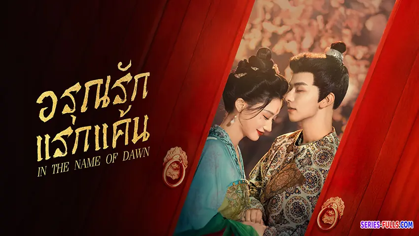 อรุณรักแรกแค้น