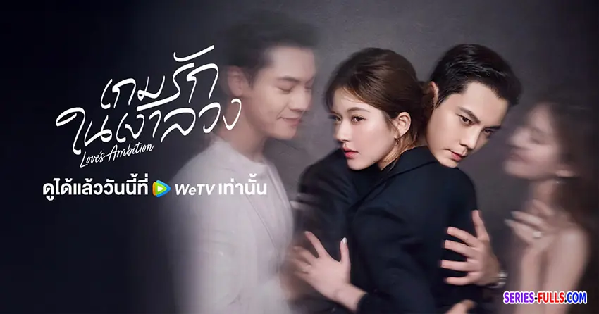 เกมรักในเงาลวง