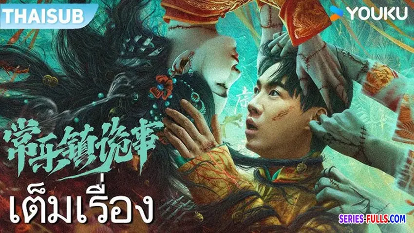 เรื่องประหลาดฉางเล่อ