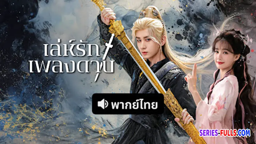 เล่ห์รักเพลงดาบ