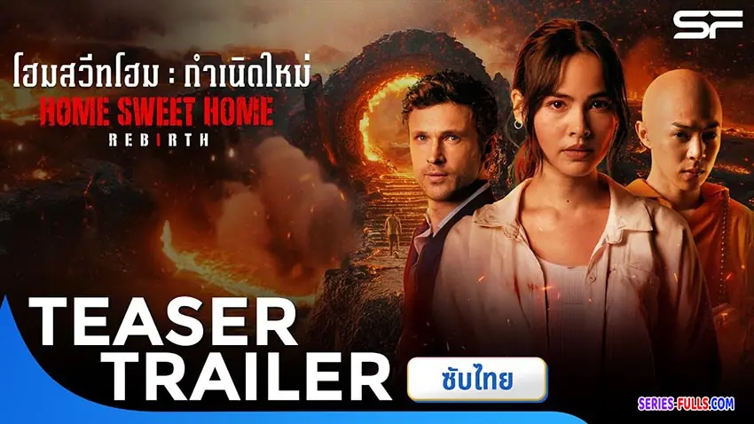 โฮมสวีตโฮม รีเบิร์ธ กำเนิดใหม่