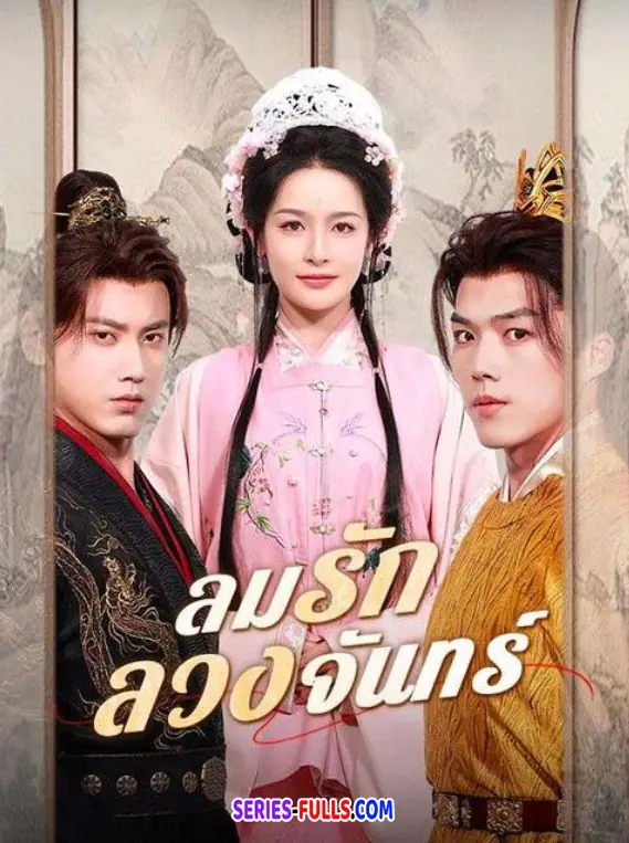 ลมรักลวงจันทร์