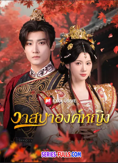 วาสนาองค์หญิง