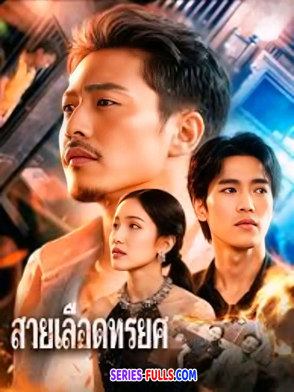 สายเลือดทรยศ