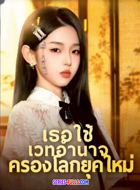เธอใช้เวทอำนาจครองโลกยุคใหม่