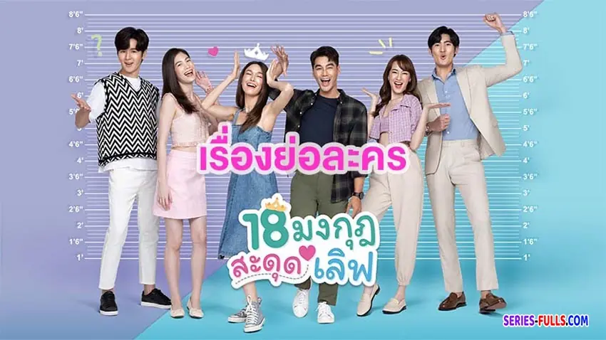 18 มงกุฎสะดุดเลิฟ