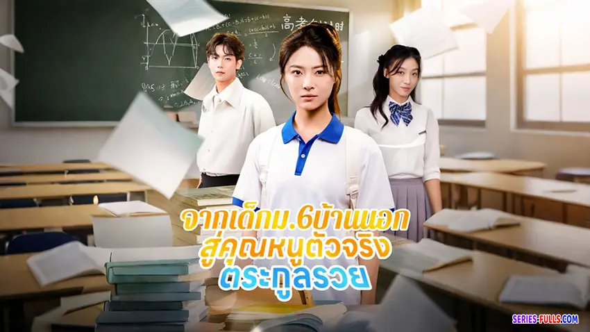 จากเด็กม.6บ้านนอกสู่คุณหนูตัวจริงตระกูลรวย