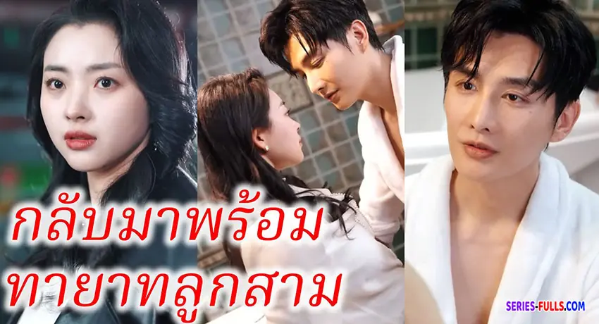 กลับมาพร้อมทายาทลูกสาม