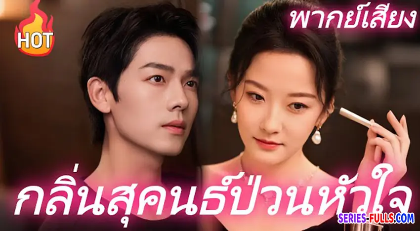 กลิ่นสุคนธ์ป่วนหัวใจ