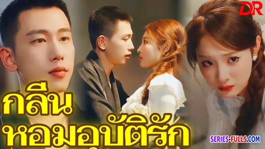 กลิ่นหอมอุบัติรัก