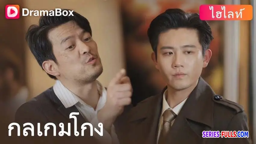 กลเกมโกง