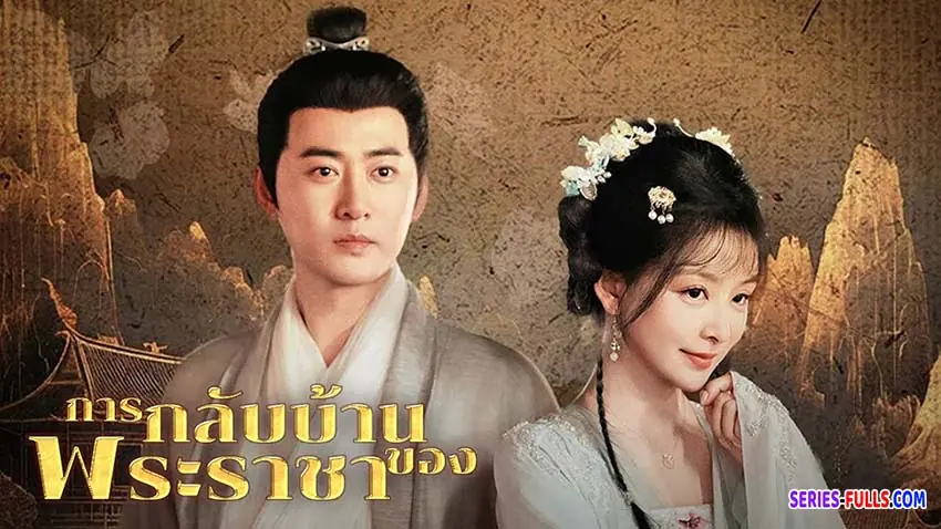 การกลับบ้านของพระราชา