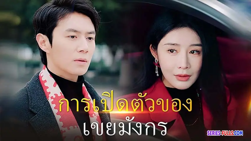 การเปิดตัวของเขยมังกร