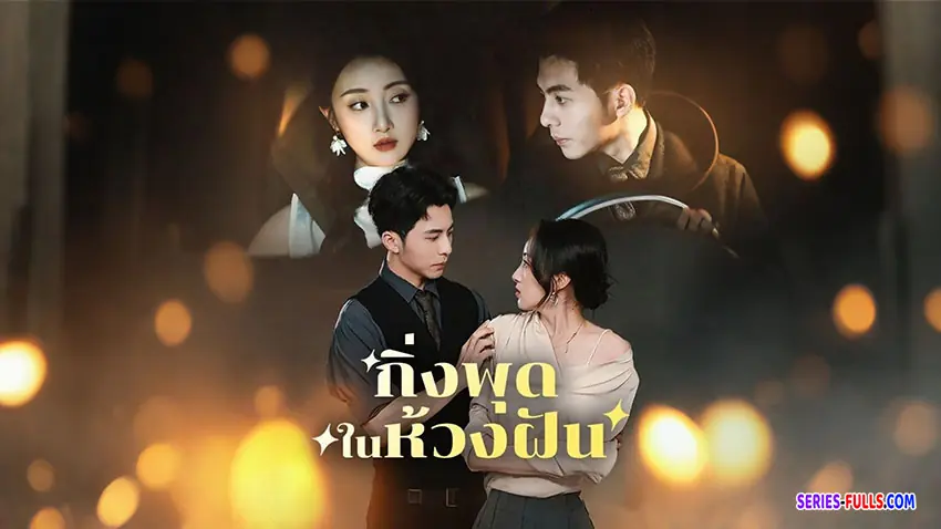 กิ่งพุดในห้วงฝัน