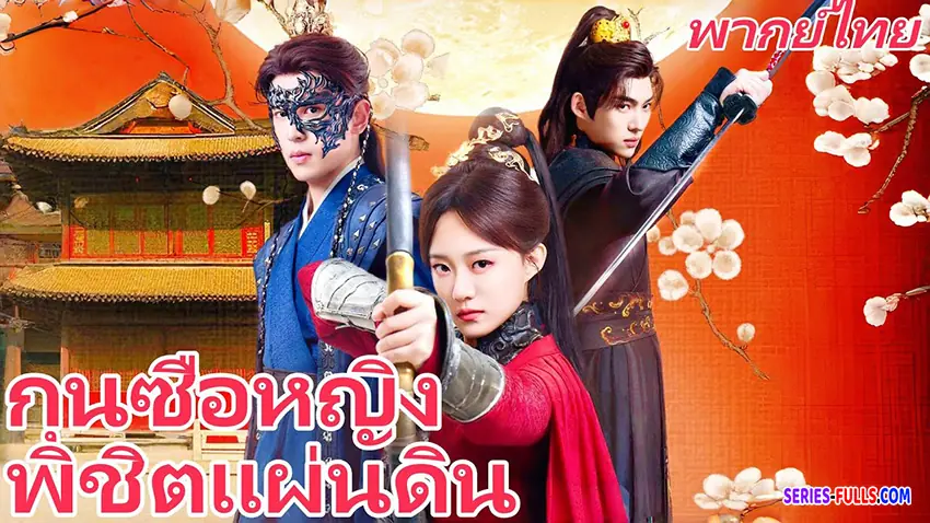 กุนซือหญิงพิชิตแผ่นดิน